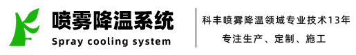 北京科丰喷雾降温系统公司